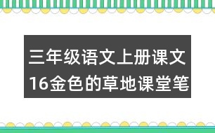 三年級語文上冊課文16金色的草地課堂筆記本課知識點(diǎn)