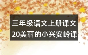 三年級(jí)語文上冊課文20美麗的小興安嶺課堂筆記之本課重難點(diǎn)