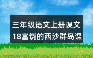 三年級語文上冊課文18富饒的西沙群島課堂筆記課后生字組詞