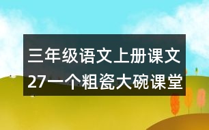 三年級(jí)語(yǔ)文上冊(cè)課文27一個(gè)粗瓷大碗課堂筆記之本課重難點(diǎn)