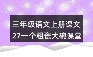 三年級語文上冊課文27一個粗瓷大碗課堂筆記常見多音字