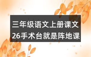 三年級語文上冊課文26手術臺就是陣地課堂筆記常見多音字