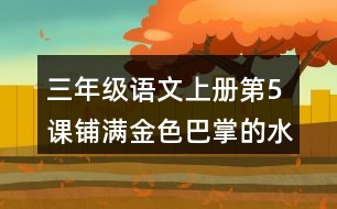 三年級(jí)語文上冊(cè)第5課鋪滿金色巴掌的水泥道生字組詞與詞語理解