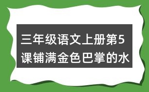 三年級語文上冊第5課鋪滿金色巴掌的水泥道生字組詞詞語造句