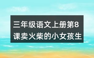 三年級(jí)語(yǔ)文上冊(cè)第8課賣(mài)火柴的小女孩生字組詞及拼音