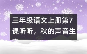 三年級(jí)語(yǔ)文上冊(cè)第7課聽(tīng)聽(tīng)，秋的聲音生字組詞及拼音