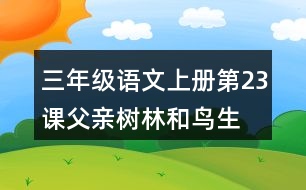 三年級語文上冊第23課父親、樹林和鳥生字組詞及拼音