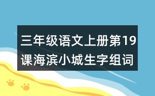 三年級(jí)語文上冊第19課海濱小城生字組詞與詞語理解