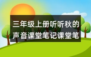 三年級上冊聽聽秋的聲音課堂筆記課堂筆記文中句子解析