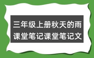 三年級(jí)上冊(cè)秋天的雨課堂筆記課堂筆記文中句子解析