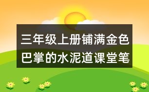 三年級(jí)上冊鋪滿金色巴掌的水泥道課堂筆記課堂筆記課堂重難點(diǎn)分析