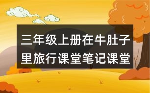 三年級(jí)上冊(cè)在牛肚子里旅行課堂筆記課堂筆記之課后習(xí)題及答案