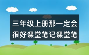 三年級(jí)上冊(cè)那一定會(huì)很好課堂筆記課堂筆記之課文主題思想