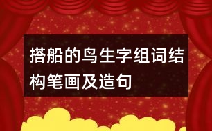 搭船的鳥(niǎo)生字組詞結(jié)構(gòu)筆畫及造句