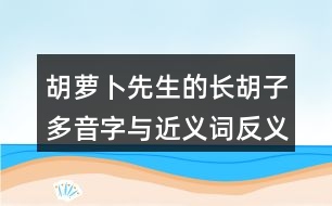 胡蘿卜先生的長(zhǎng)胡子多音字與近義詞反義詞