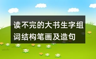 讀不完的大書生字組詞結(jié)構(gòu)筆畫及造句