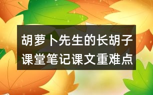 胡蘿卜先生的長胡子課堂筆記課文重難點(diǎn)探究