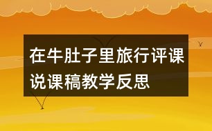 在牛肚子里旅行評(píng)課說(shuō)課稿教學(xué)反思