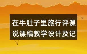 在牛肚子里旅行評課說課稿教學(xué)設(shè)計(jì)及記錄