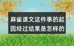 麻雀課文這件事的起因經(jīng)過結(jié)果是怎樣的？