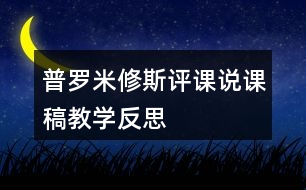 普羅米修斯評課說課稿教學(xué)反思