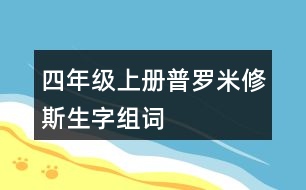 四年級上冊普羅米修斯生字組詞