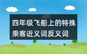 四年級(jí)飛船上的特殊乘客近義詞反義詞