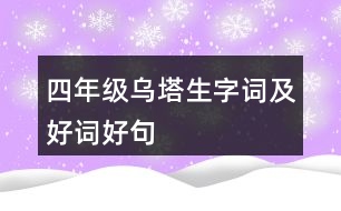 四年級(jí)烏塔生字詞及好詞好句