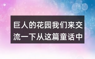 巨人的花園我們來(lái)交流一下：從這篇童話中懂得了什么？