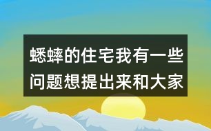 蟋蟀的住宅我有一些問題想提出來和大家討論：從哪些地方可以看出蟋蟀：”不肯隨遇而安” ?它的住宅為什么可以算是“偉大的工程”？