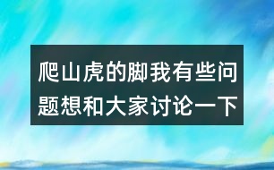 爬山虎的腳我有些問題想和大家討論一下：爬山虎葉子的葉尖為什么一順兒朝下？為什么“在墻上鋪的那么均勻，沒有重疊起來的“？