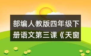 部編人教版四年級下冊語文第三課《天窗》讀句子，回答括號里的問題。