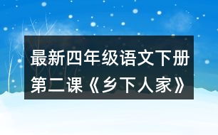 最新四年級(jí)語文下冊(cè)第二課《鄉(xiāng)下人家》如果給課文配畫，你覺得可以畫幾幅?