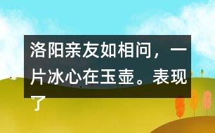 洛陽親友如相問，一片冰心在玉壺。表現(xiàn)了怎樣的精神品格