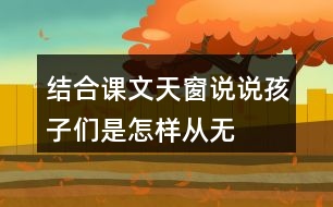 結合課文天窗說說孩子們是怎樣從“無”中看出“有”，從“虛”中看出“實”的。