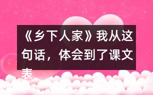 《鄉(xiāng)下人家》我從這句話，體會到了課文表達的思想感情。