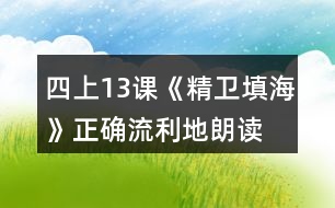 四上13課《精衛(wèi)填?！氛_、流利地朗讀課文。背誦課文。