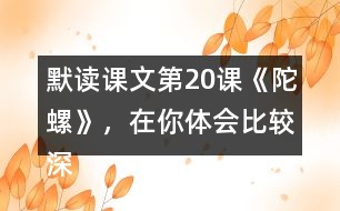 默讀課文第20課《陀螺》，在你體會(huì)比較深的地方作批注。