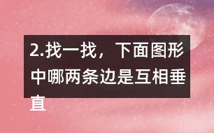 2.找一找，下面圖形中哪兩條邊是互相垂直的?用三角尺比一比。