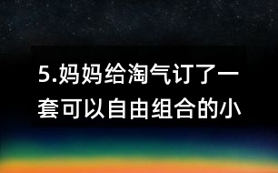 5.媽媽給淘氣訂了一套可以自由組合的小柜子，每個小柜子18元，柜門上每張貼畫2元，算一算，這套小柜子一共花了多少元?