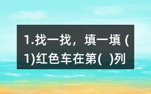 1.找一找，填一填 (1)紅色車在第(  )列、第(  )行，用數(shù)對表示為(  ，  )。