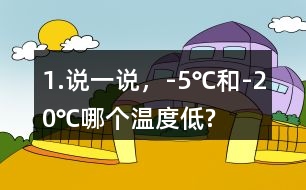 1.說(shuō)一說(shuō)，-5℃和-20℃哪個(gè)溫度低?