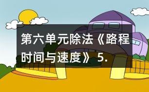 第六單元除法《路程、時(shí)間與速度》 5.算一算，填一填。