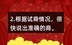 2.根據(jù)試商情況，很快說出準(zhǔn)確的商。