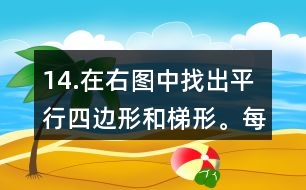 14.在右圖中找出平行四邊形和梯形。每種圖形各有幾個？