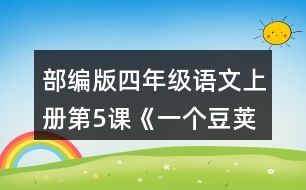 部編版四年級(jí)語(yǔ)文上冊(cè)第5課《一個(gè)豆莢里的五粒豆》 小組交流，仿照下面的問(wèn)題清單整理大家提出的問(wèn)題，說(shuō)說(shuō)你有什么發(fā)現(xiàn)。