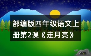 部編版四年級(jí)語(yǔ)文上冊(cè)第2課《走月亮》讀一讀，再?gòu)恼n文中找出其他優(yōu)美生動(dòng)的句子，抄寫(xiě)下來(lái)。