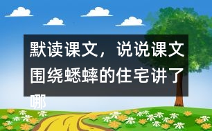 默讀課文，說說課文圍繞蟋蟀的住宅講了哪兩方面的內(nèi)容，作者是怎樣觀察的。