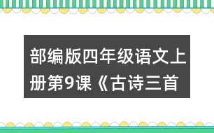 部編版四年級(jí)語文上冊(cè)第9課《古詩三首》  說說你對(duì)下列詩句的理解。