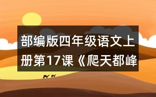 部編版四年級語文上冊第17課《爬天都峰》 這篇課文寫了一件什么事？是按照什么順序?qū)懙?